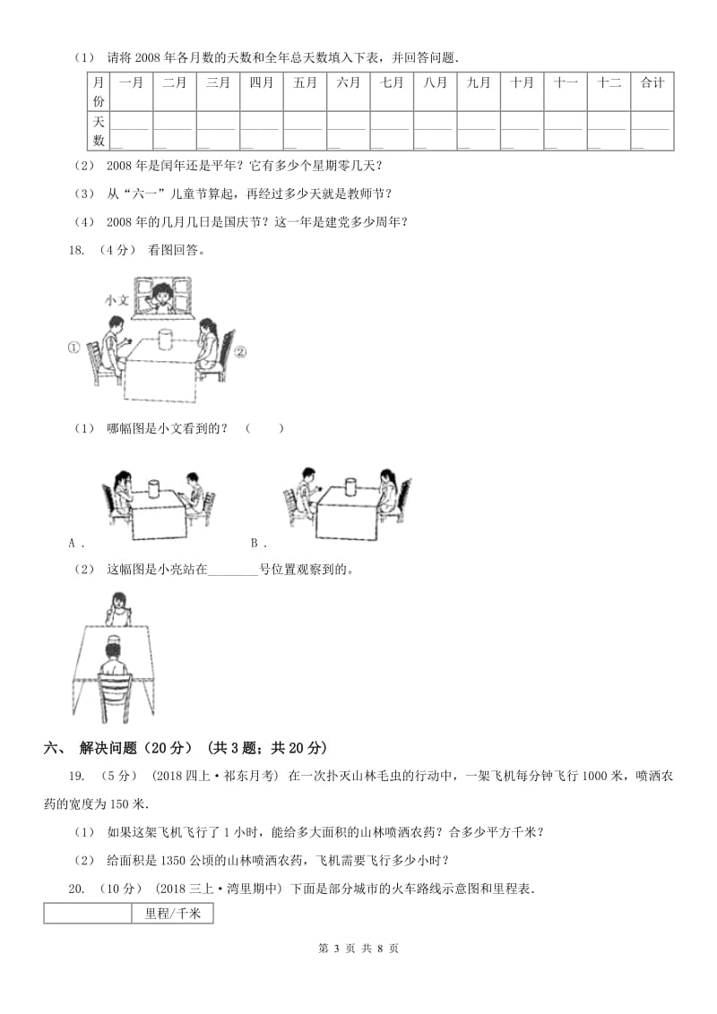 西安市三年级上册数学期末卷_第3页