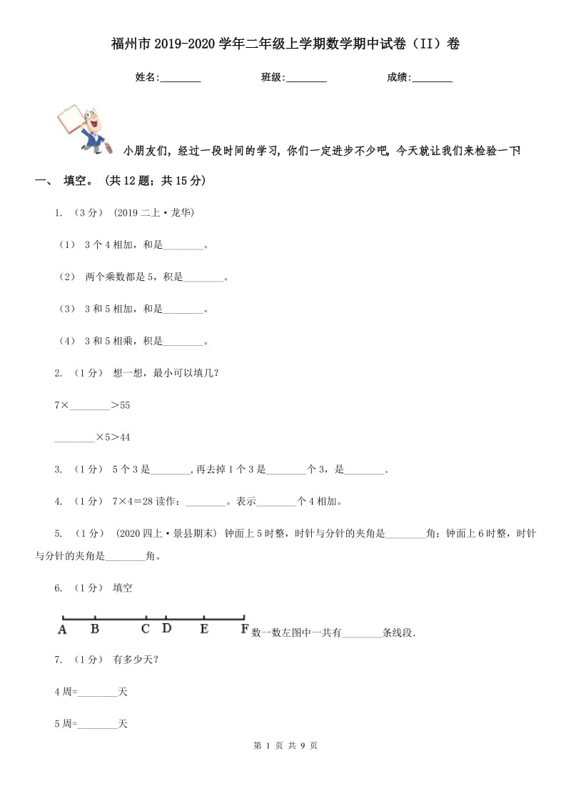 福州市2019-2020学年二年级上学期数学期中试卷（II）卷（测试）_第1页