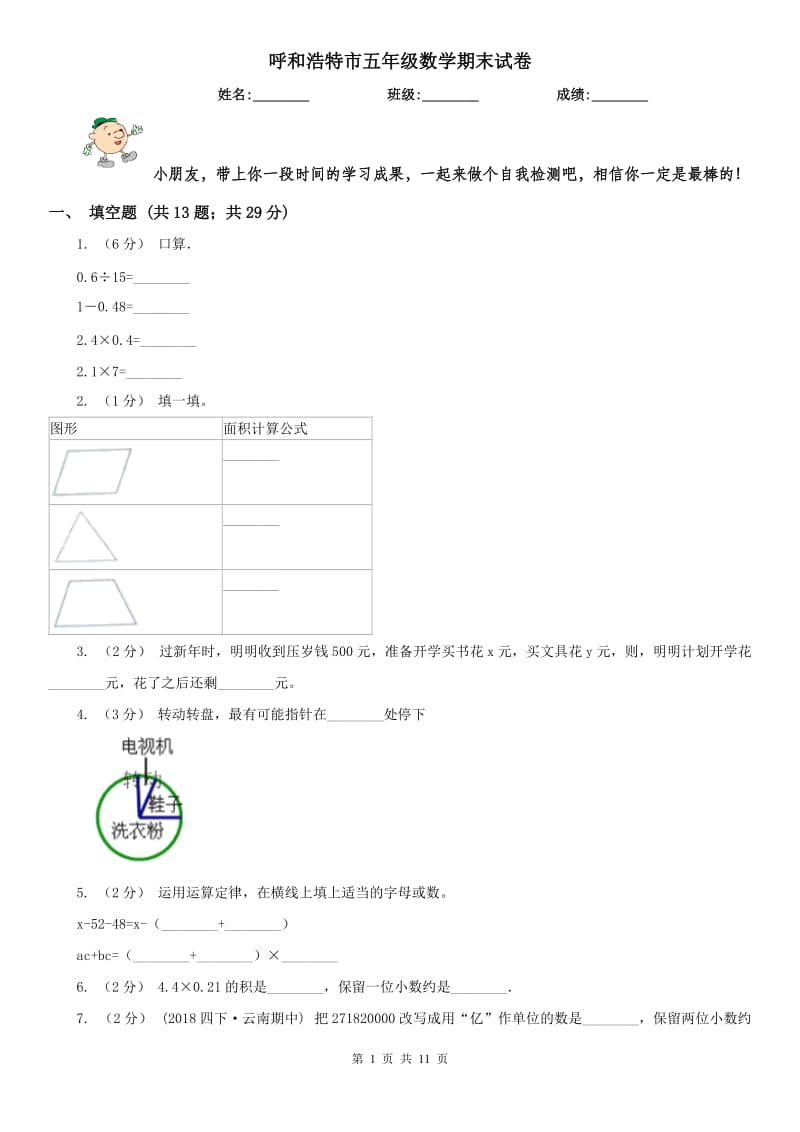 呼和浩特市五年级数学期末试卷_第1页