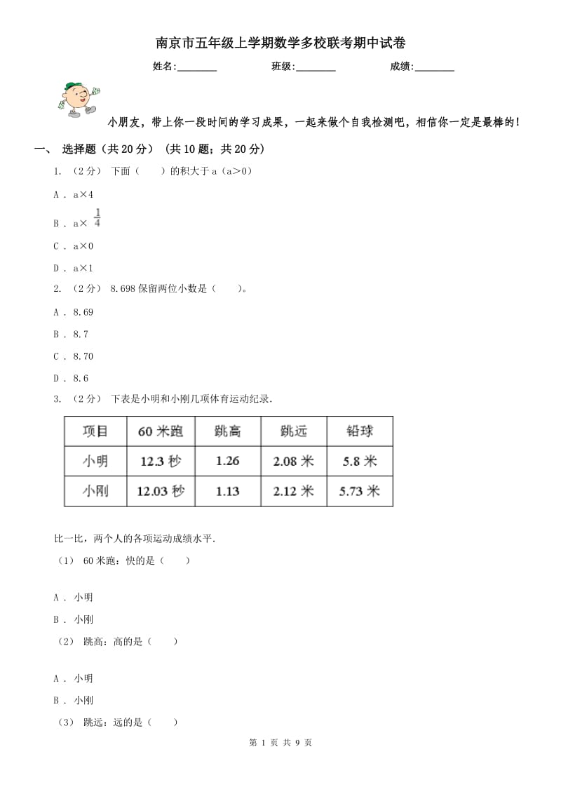 南京市五年级上学期数学多校联考期中试卷_第1页