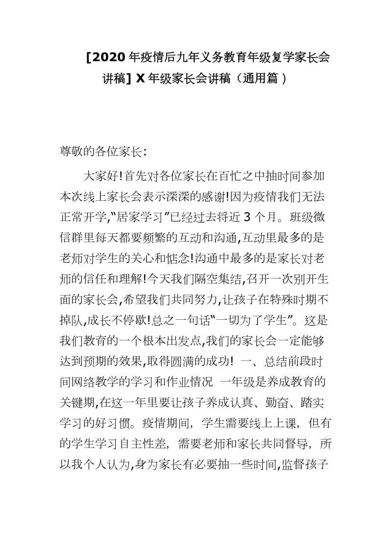 [2020年疫情后九年义务教育年级复学线上家长会讲稿] X年级家长会讲稿（通用篇）_第1页