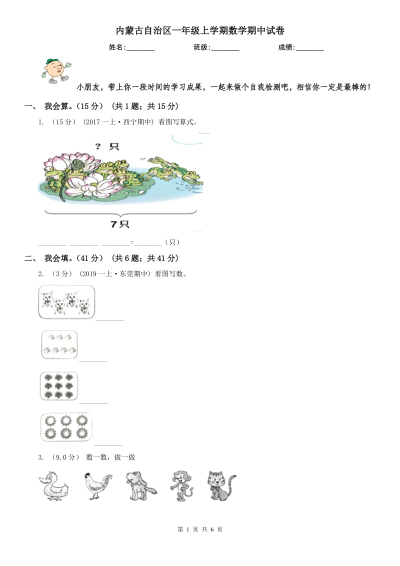 内蒙古自治区一年级上学期数学期中试卷新版_第1页