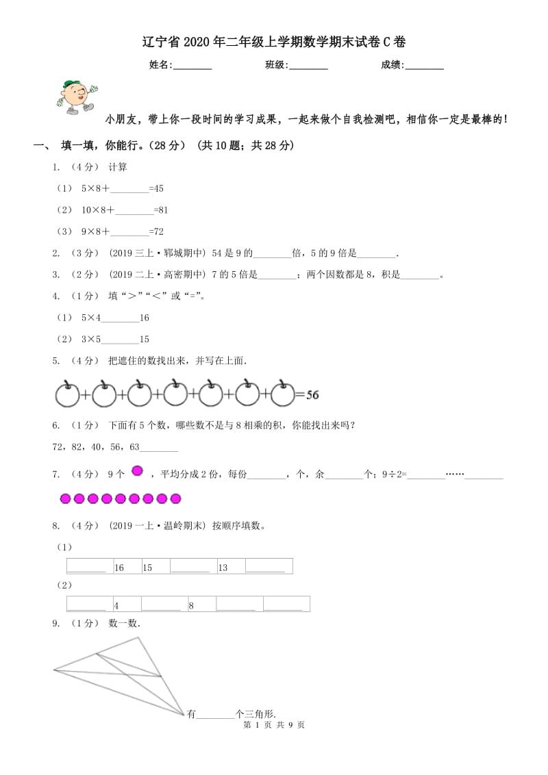 辽宁省2020年二年级上学期数学期末试卷C卷_第1页