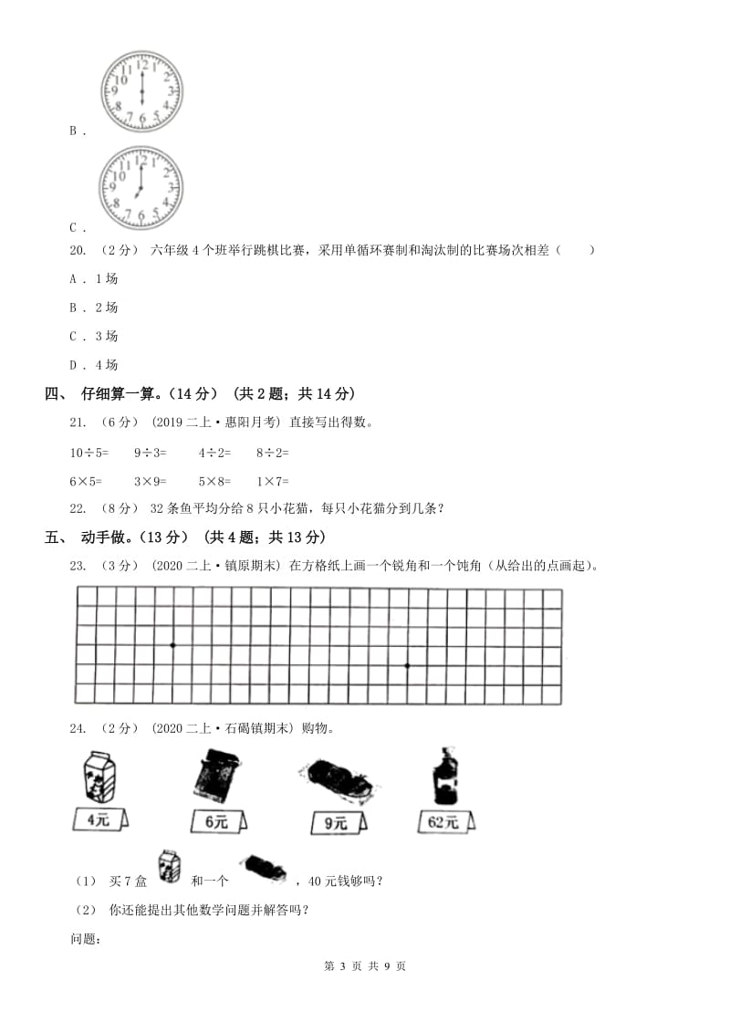 辽宁省2020年二年级上学期数学期末试卷C卷_第3页