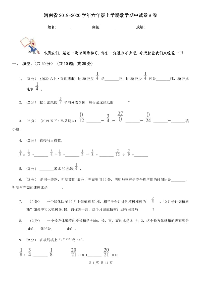 河南省2019-2020学年六年级上学期数学期中试卷A卷（练习）_第1页