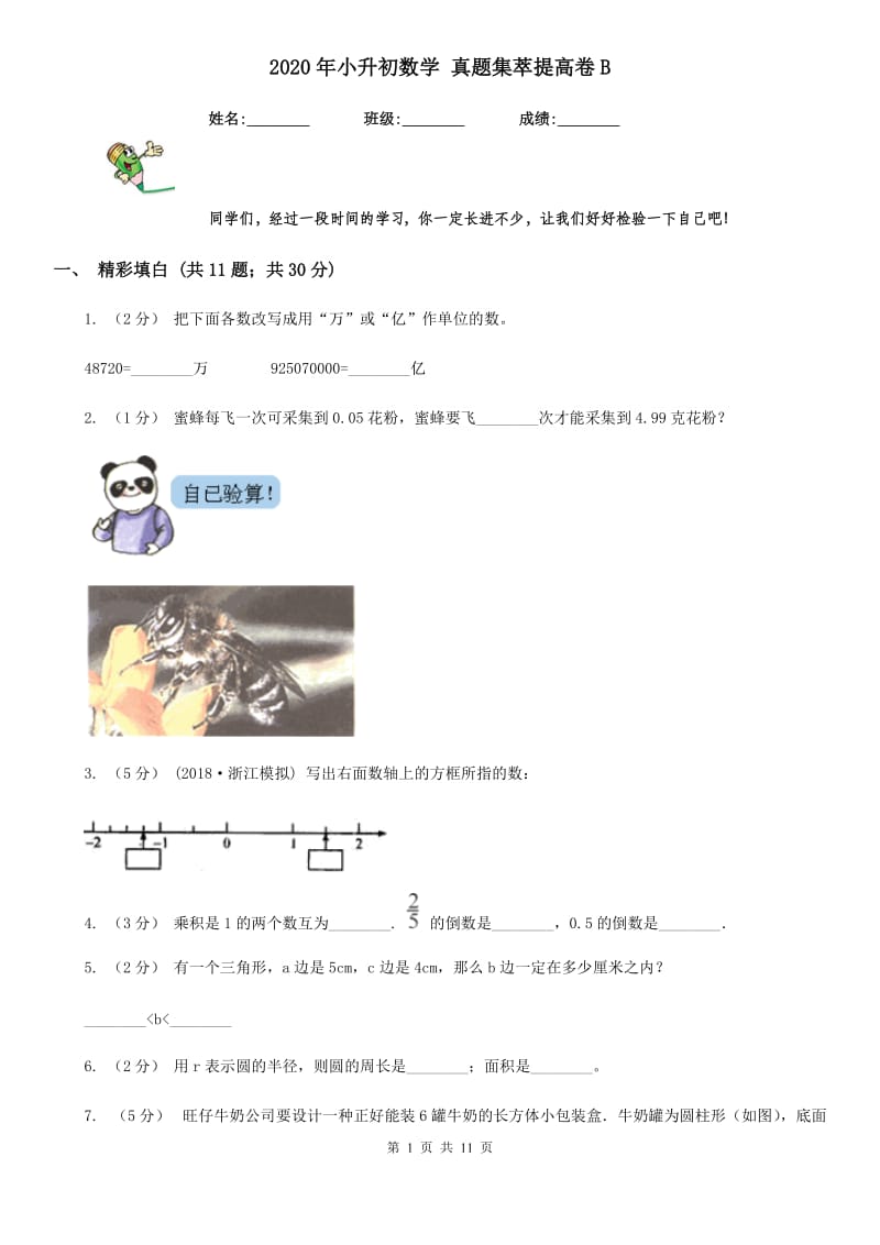 2020年小升初数学 真题集萃提高卷B_第1页