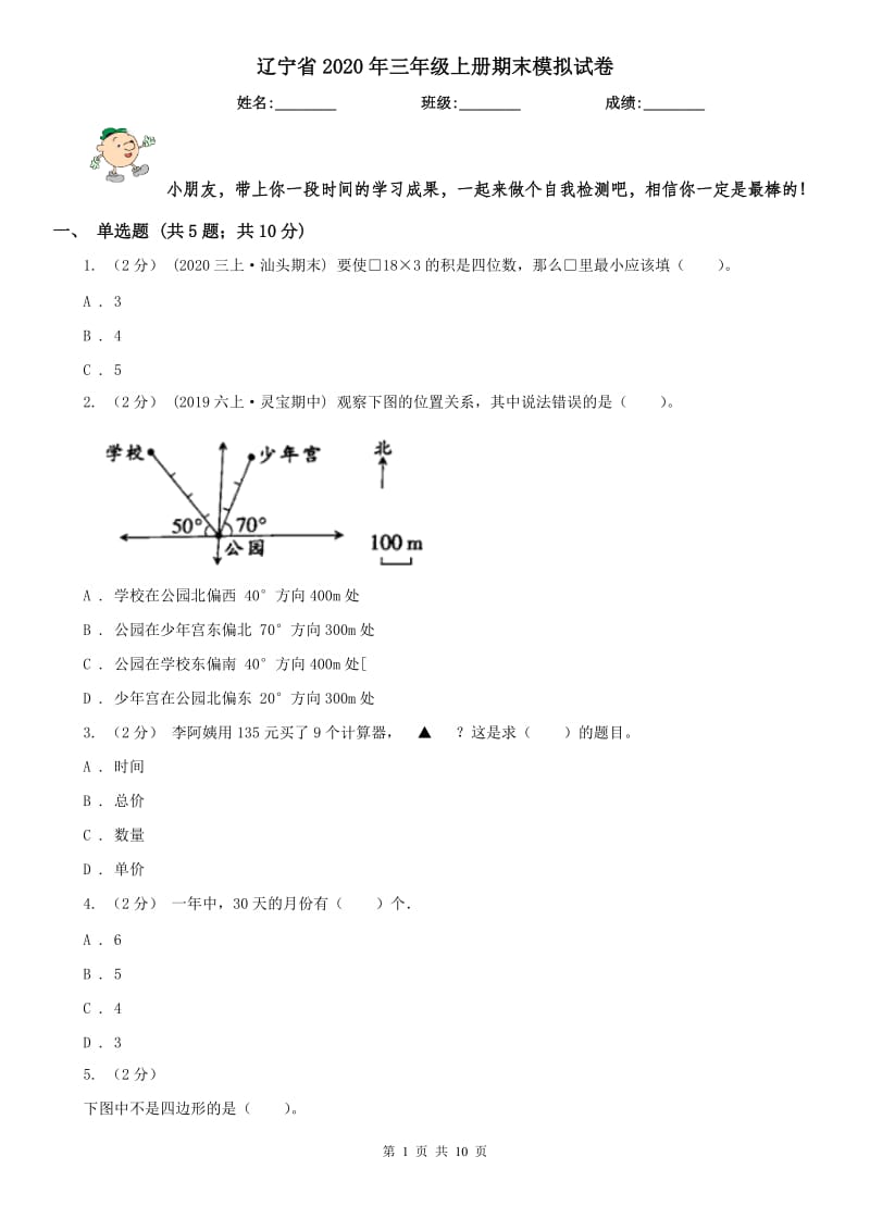 辽宁省2020年三年级上册期末模拟试卷_第1页