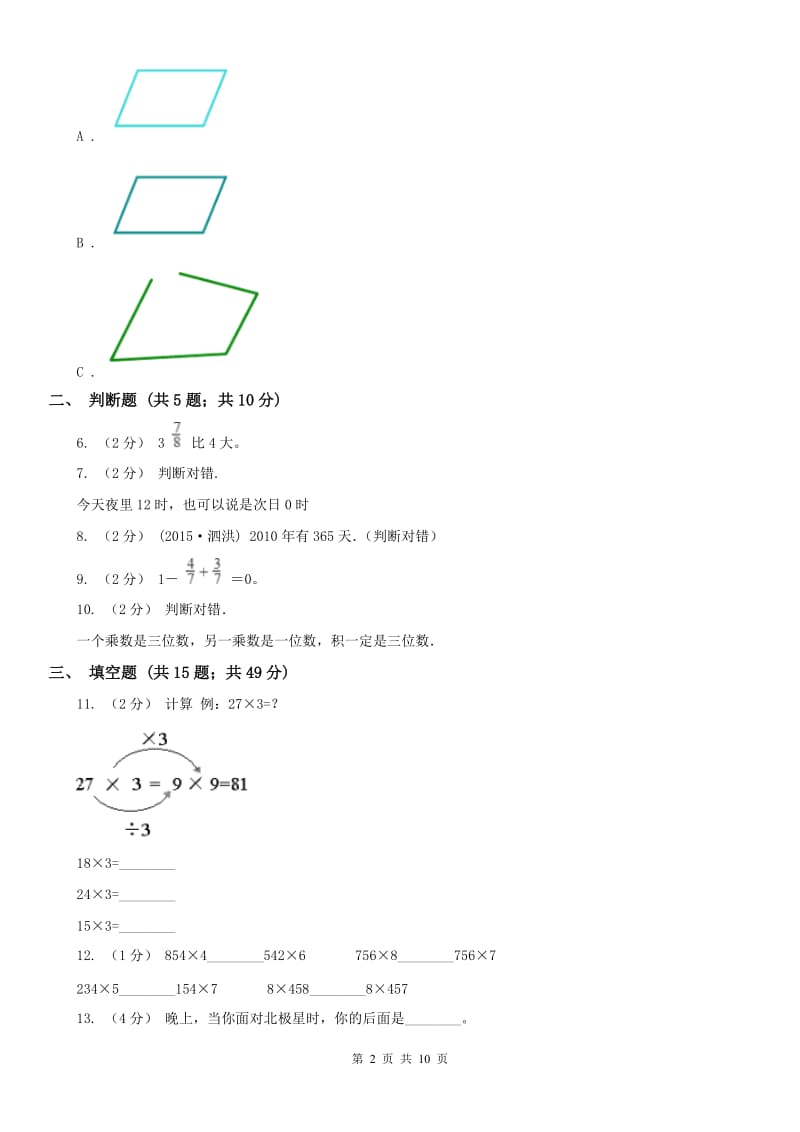 辽宁省2020年三年级上册期末模拟试卷_第2页