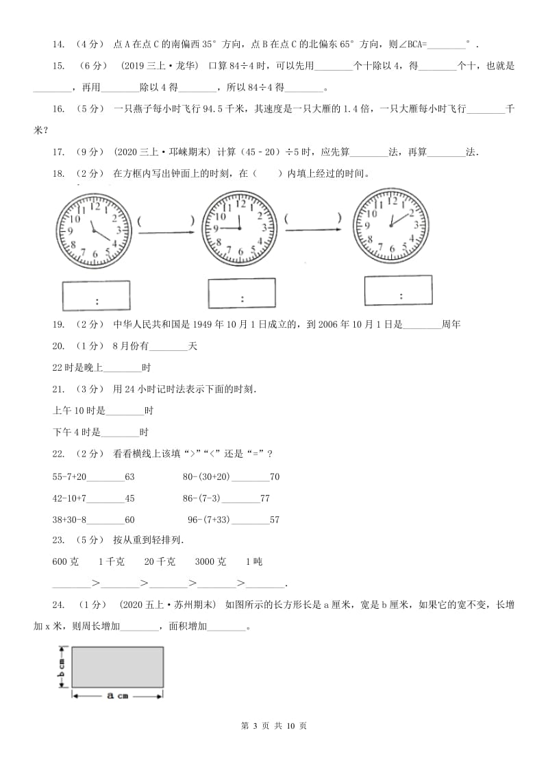 辽宁省2020年三年级上册期末模拟试卷_第3页