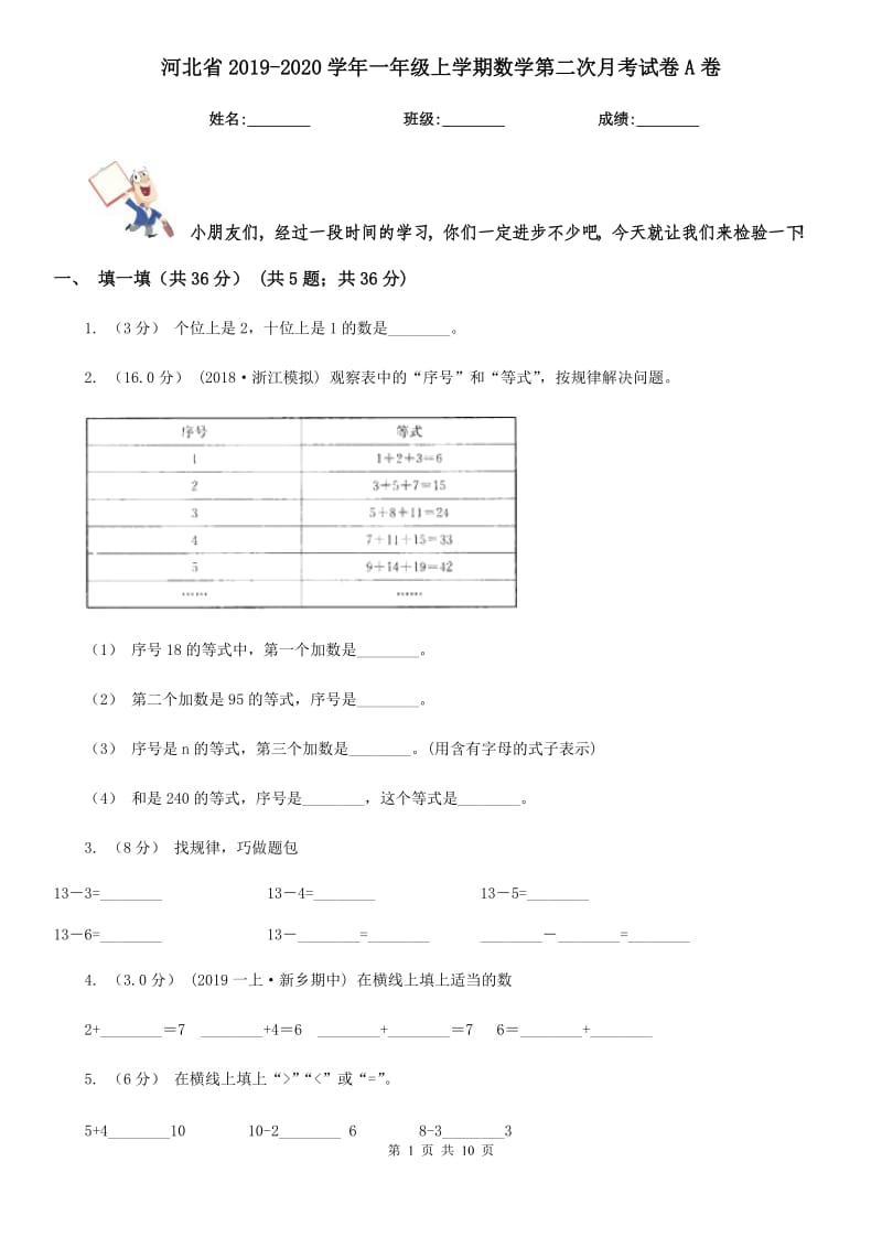 河北省2019-2020学年一年级上学期数学第二次月考试卷A卷_第1页