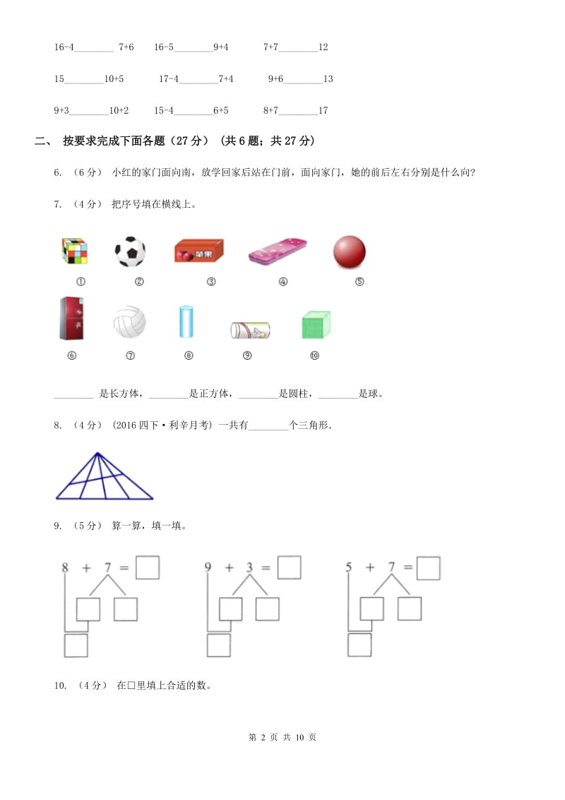 河北省2019-2020学年一年级上学期数学第二次月考试卷A卷_第2页