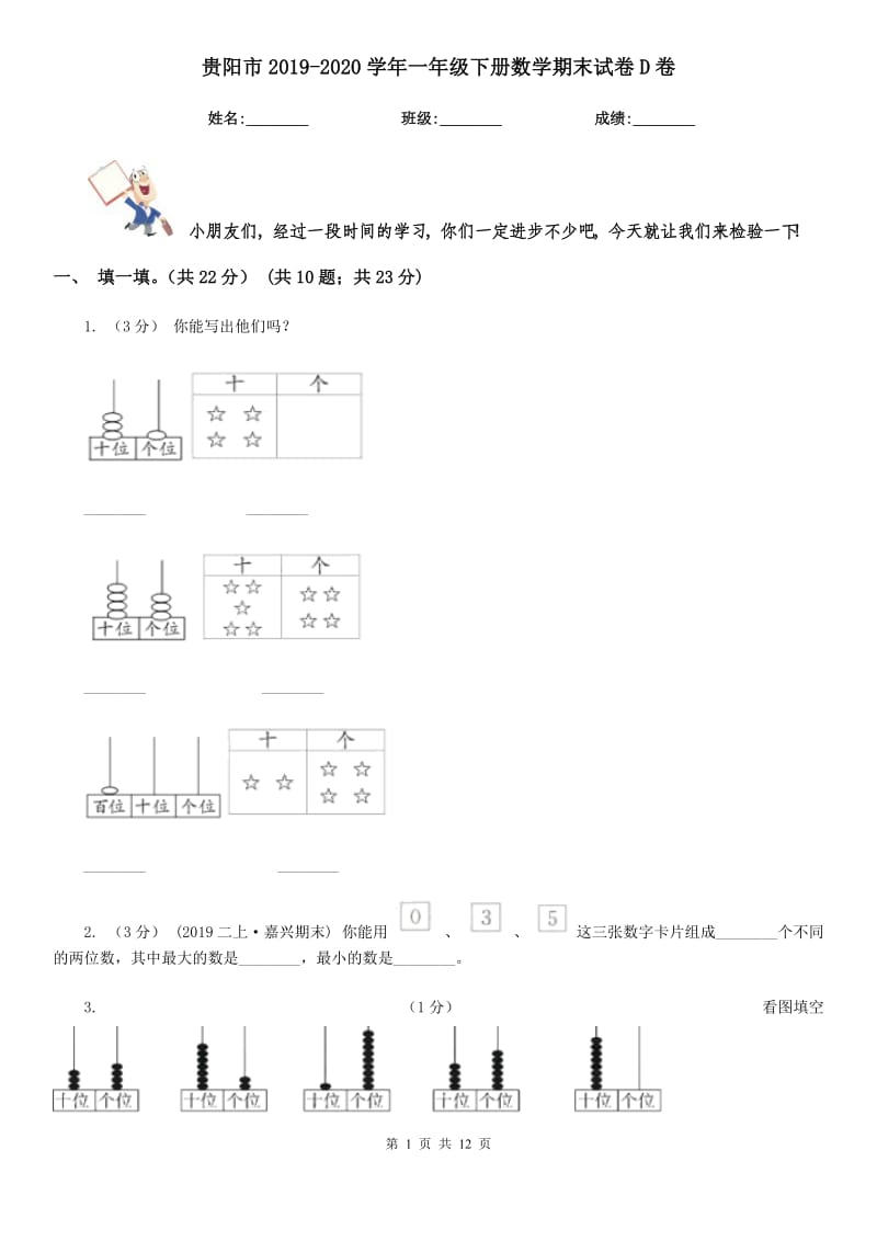 贵阳市2019-2020学年一年级下册数学期末试卷D卷_第1页