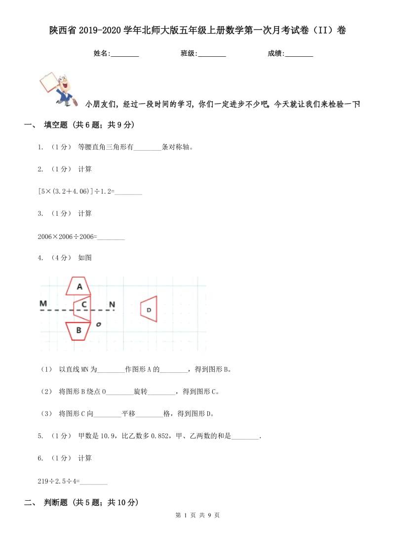 陕西省2019-2020学年北师大版五年级上册数学第一次月考试卷（II）卷_第1页