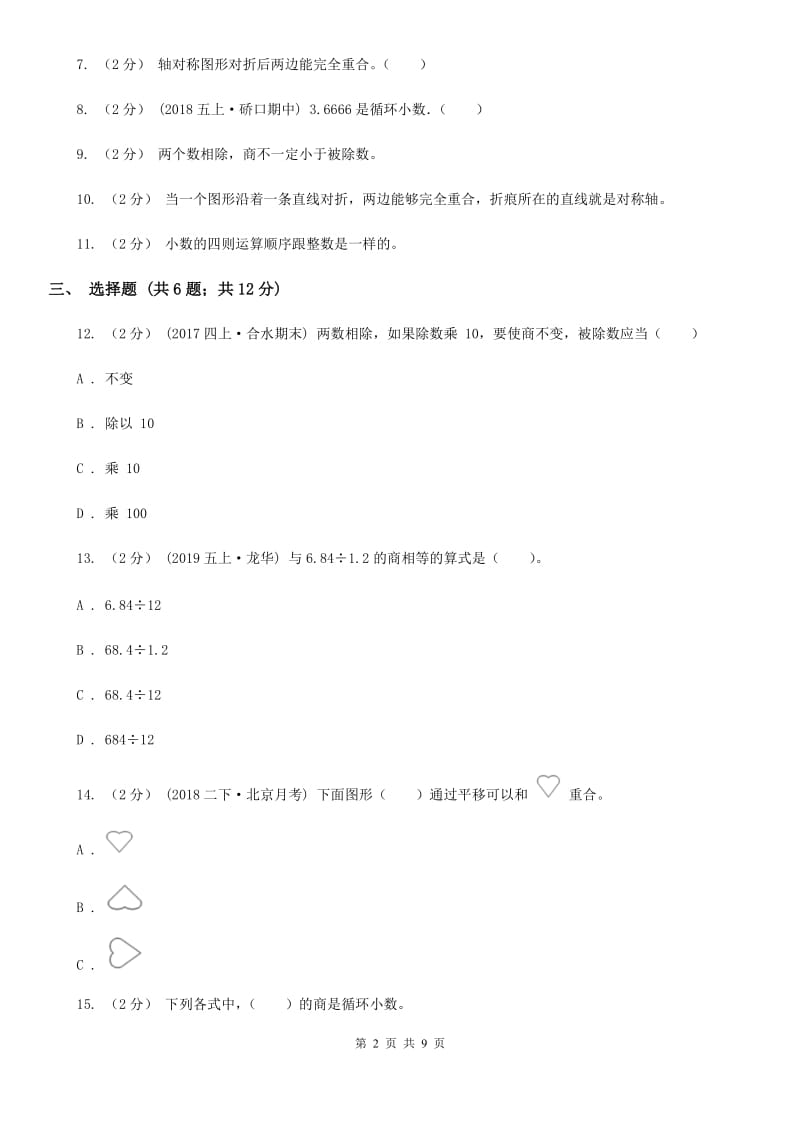 陕西省2019-2020学年北师大版五年级上册数学第一次月考试卷（II）卷_第2页