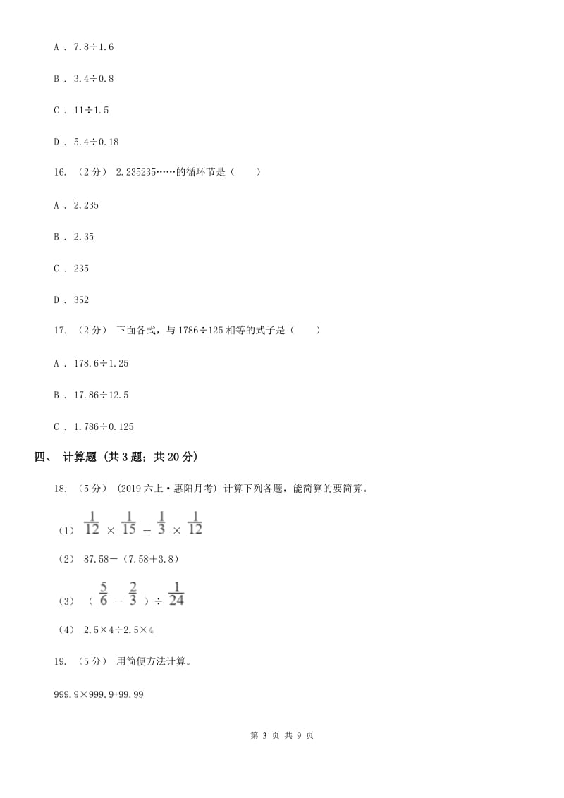 陕西省2019-2020学年北师大版五年级上册数学第一次月考试卷（II）卷_第3页