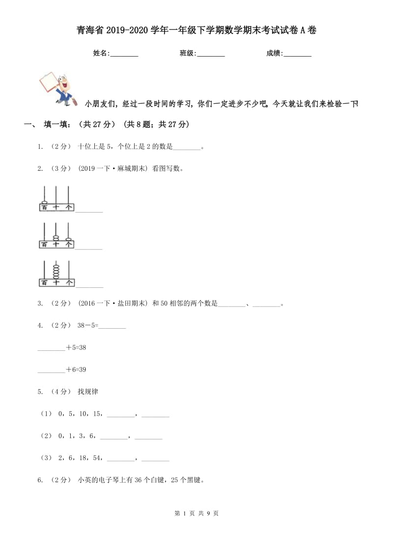 青海省2019-2020学年一年级下学期数学期末考试试卷A卷（模拟）_第1页