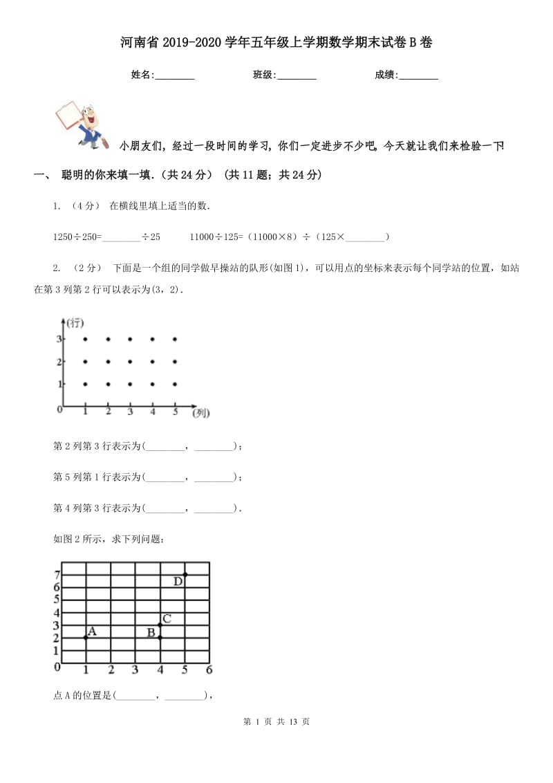 河南省2019-2020学年五年级上学期数学期末试卷B卷（测试）_第1页