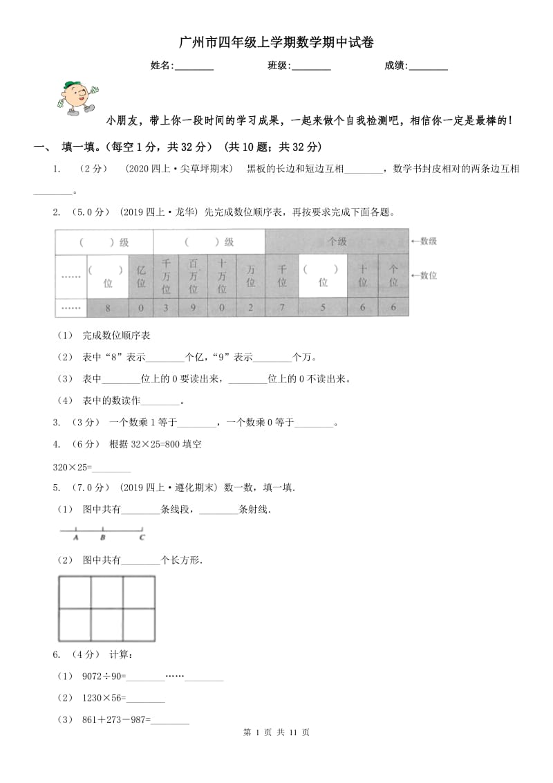 广州市四年级上学期数学期中试卷(测试)_第1页