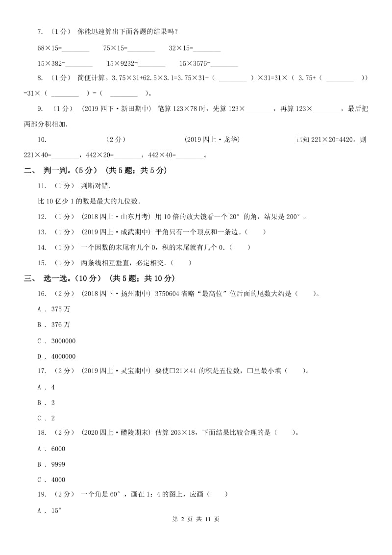 广州市四年级上学期数学期中试卷(测试)_第2页
