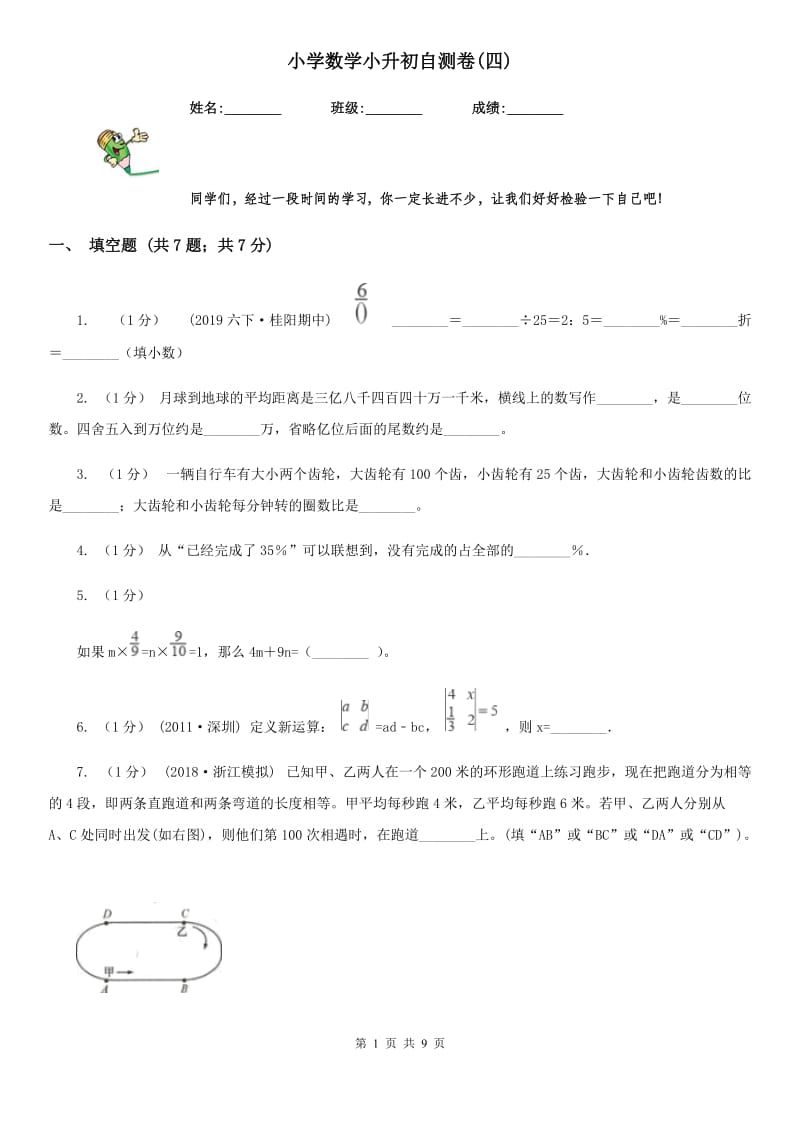 小学数学小升初自测卷(四)_第1页