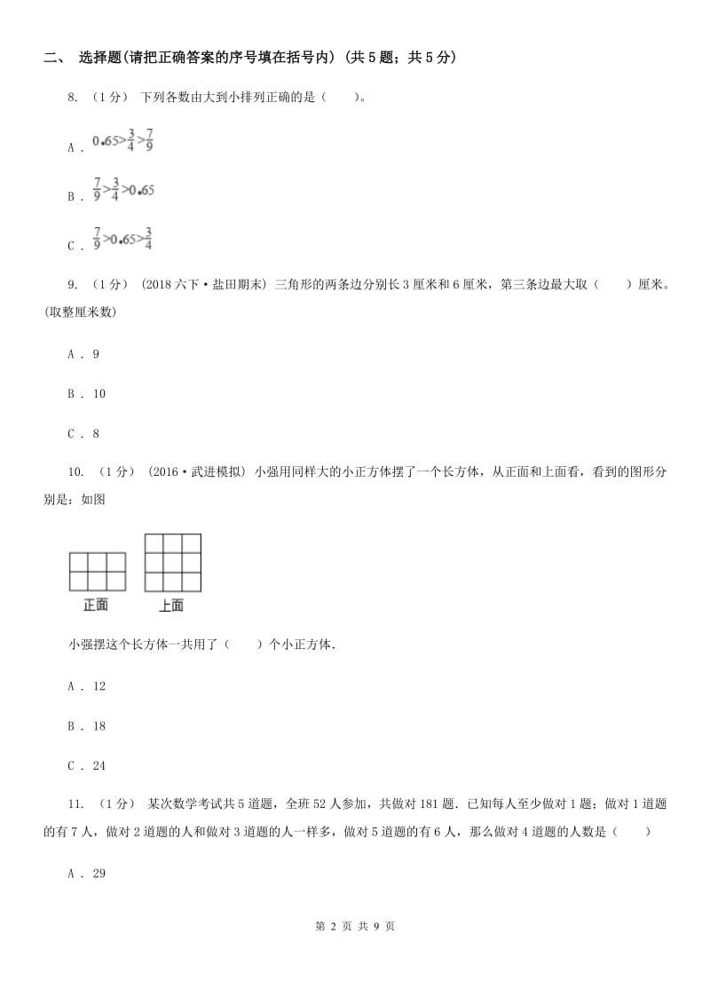 小学数学小升初自测卷(四)_第2页