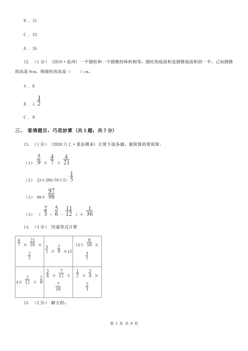 小学数学小升初自测卷(四)_第3页