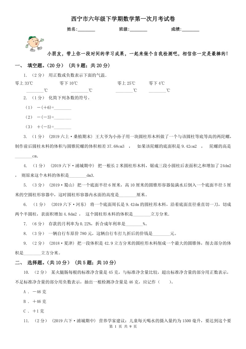 西宁市六年级下学期数学第一次月考试卷_第1页