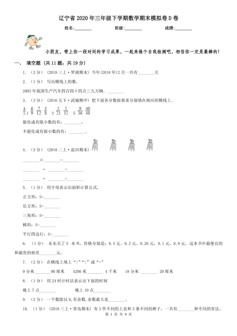 辽宁省2020年三年级下学期数学期末模拟卷D卷_第1页