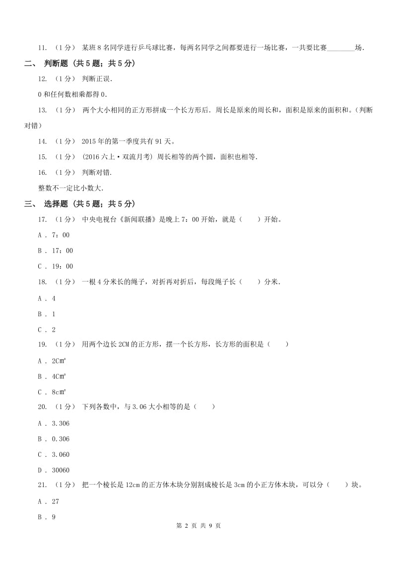 辽宁省2020年三年级下学期数学期末模拟卷D卷_第2页