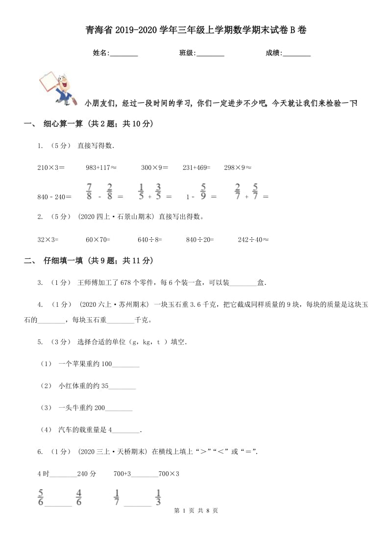 青海省2019-2020学年三年级上学期数学期末试卷B卷（模拟）_第1页