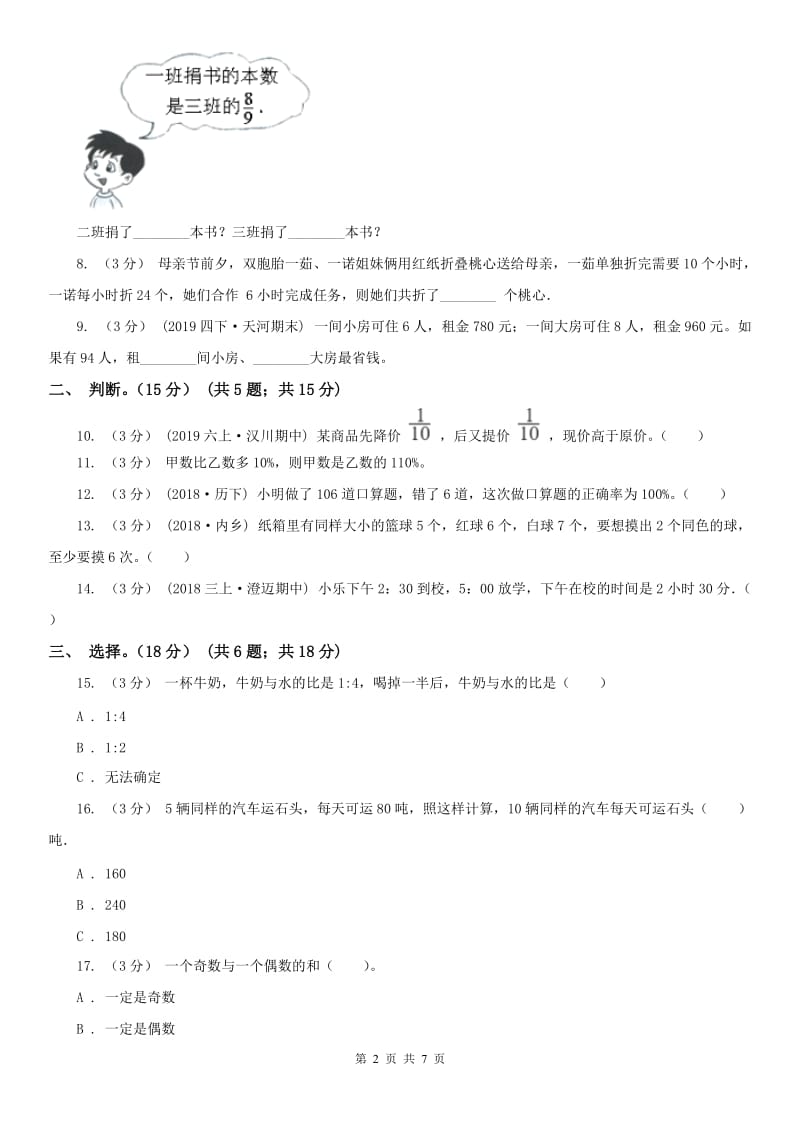 海口市六年级下册数学专项复习卷（四）：解决问题（一）_第2页