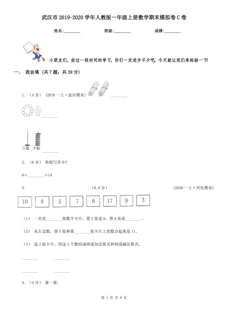 武汉市2019-2020学年人教版一年级上册数学期末模拟卷C卷_第1页