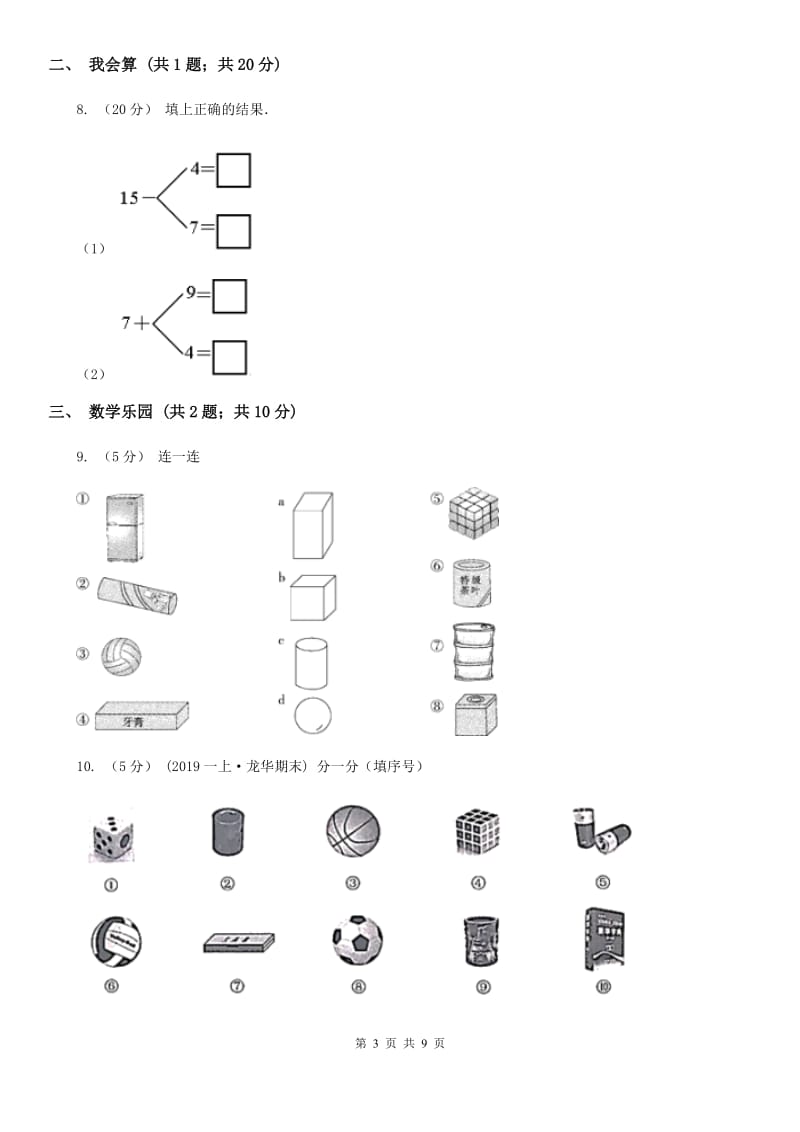 武汉市2019-2020学年人教版一年级上册数学期末模拟卷C卷_第3页