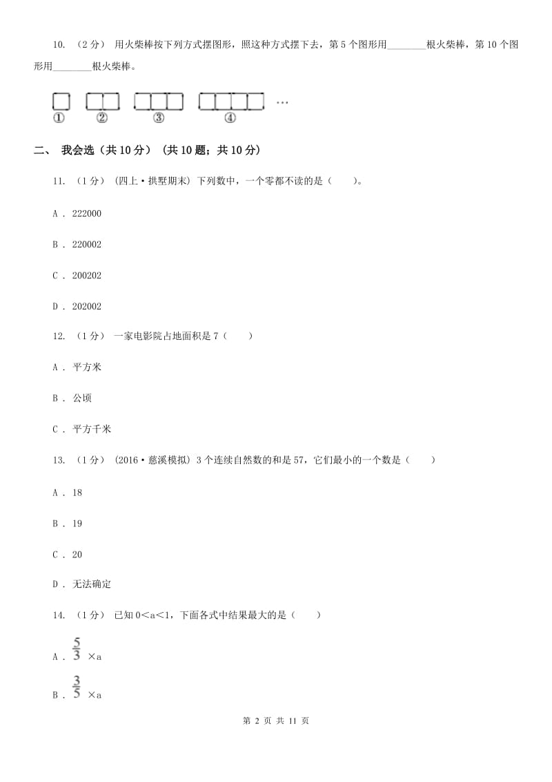 吉林省四年级上学期数学期末试卷B卷_第2页