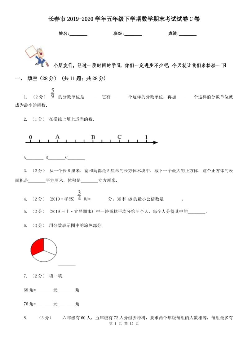 长春市2019-2020学年五年级下学期数学期末考试试卷C卷_第1页