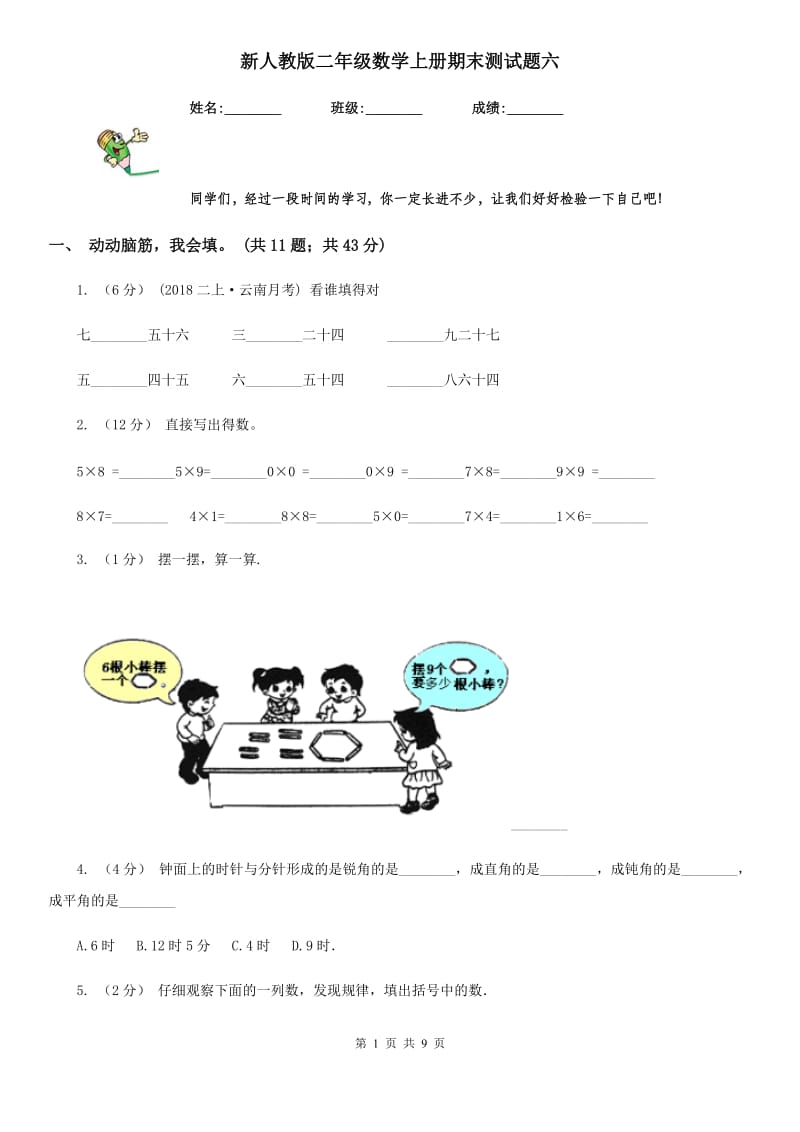 新人教版二年级数学上册期末测试题六_第1页