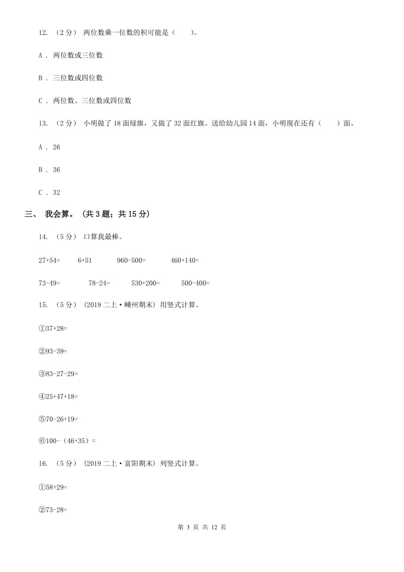 银川市2019-2020学年二年级上册数学期中试卷D卷_第3页