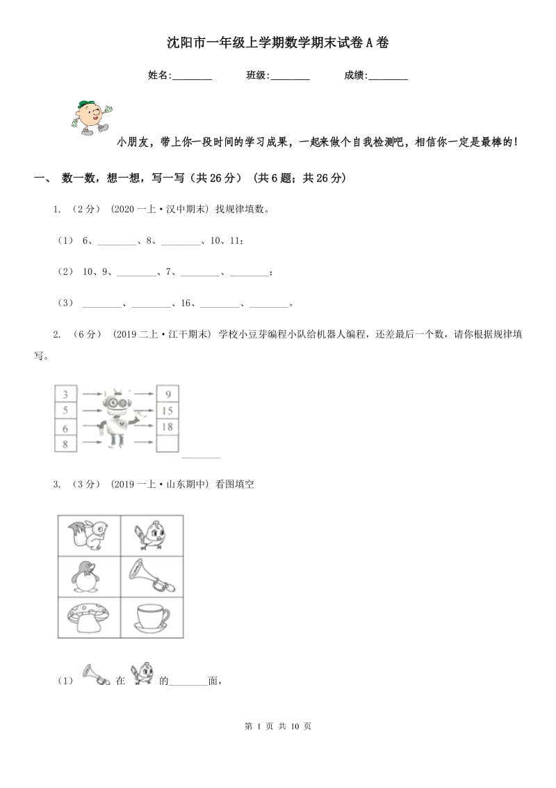 沈阳市一年级上学期数学期末试卷A卷_第1页