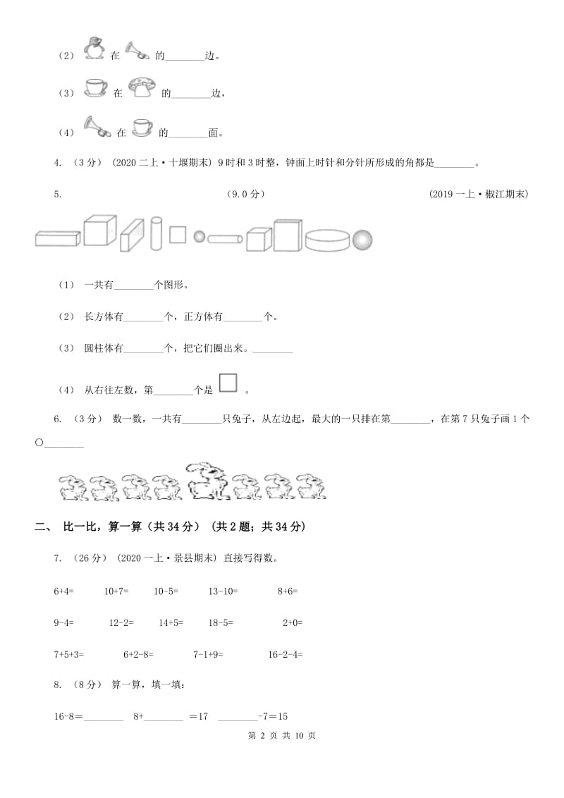 沈阳市一年级上学期数学期末试卷A卷_第2页