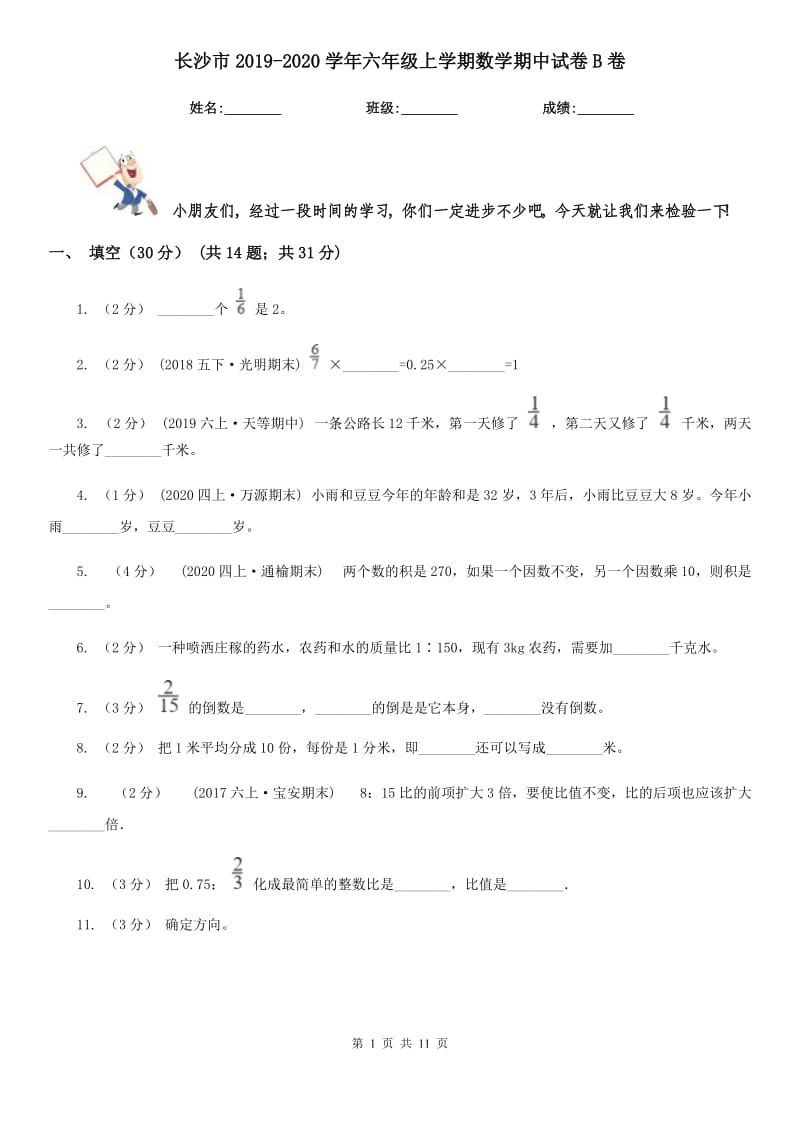 长沙市2019-2020学年六年级上学期数学期中试卷B卷（考试）_第1页