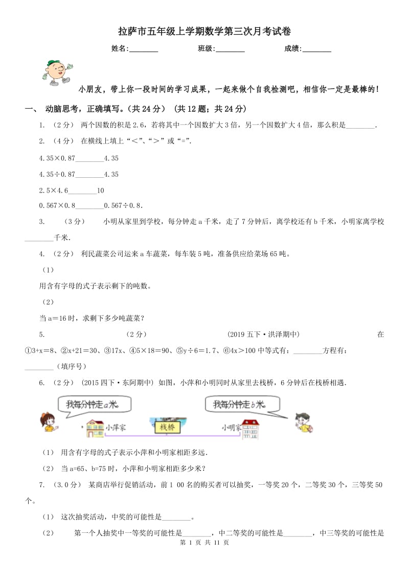 拉萨市五年级上学期数学第三次月考试卷_第1页