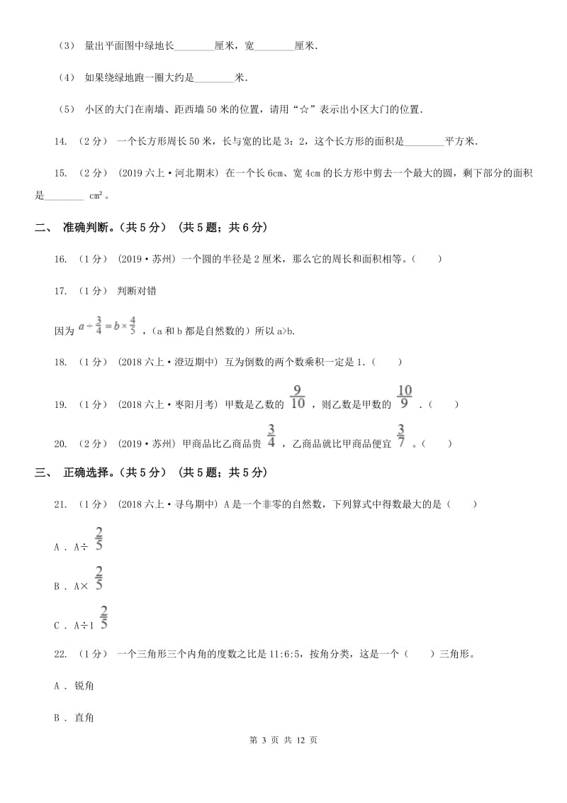 西安市2019-2020学年六年级上学期数学期末试卷C卷_第3页