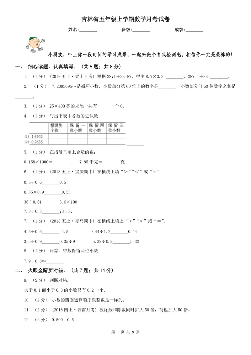 吉林省五年级上学期数学月考试卷_第1页