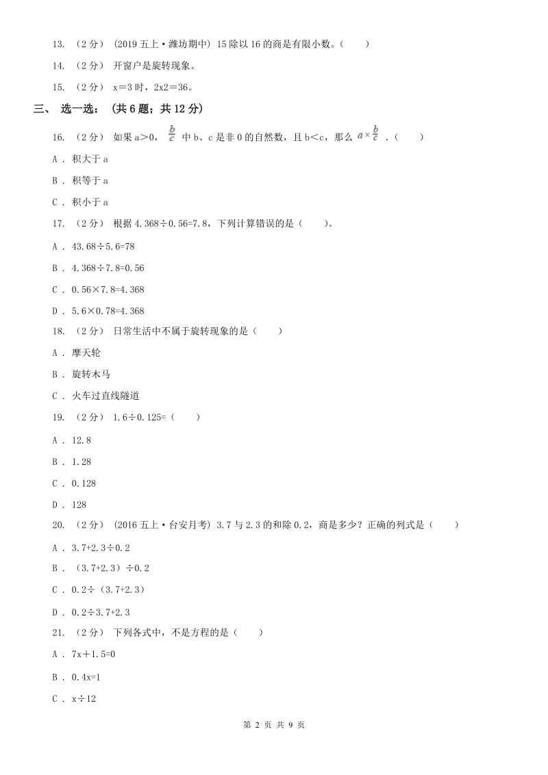 吉林省五年级上学期数学月考试卷_第2页