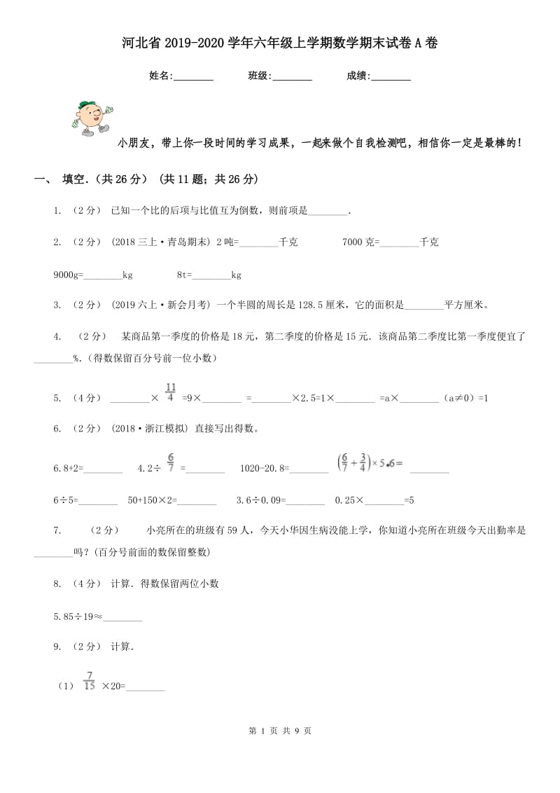 河北省2019-2020学年六年级上学期数学期末试卷A卷_第1页