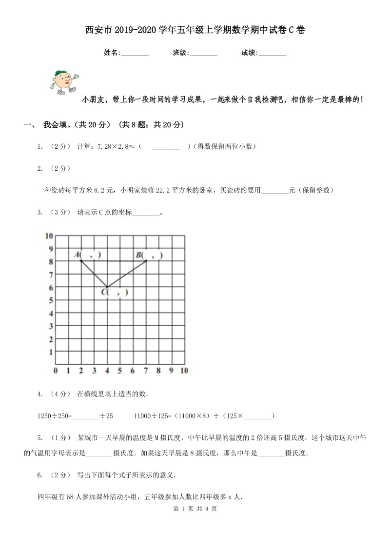 西安市2019-2020学年五年级上学期数学期中试卷C卷_第1页