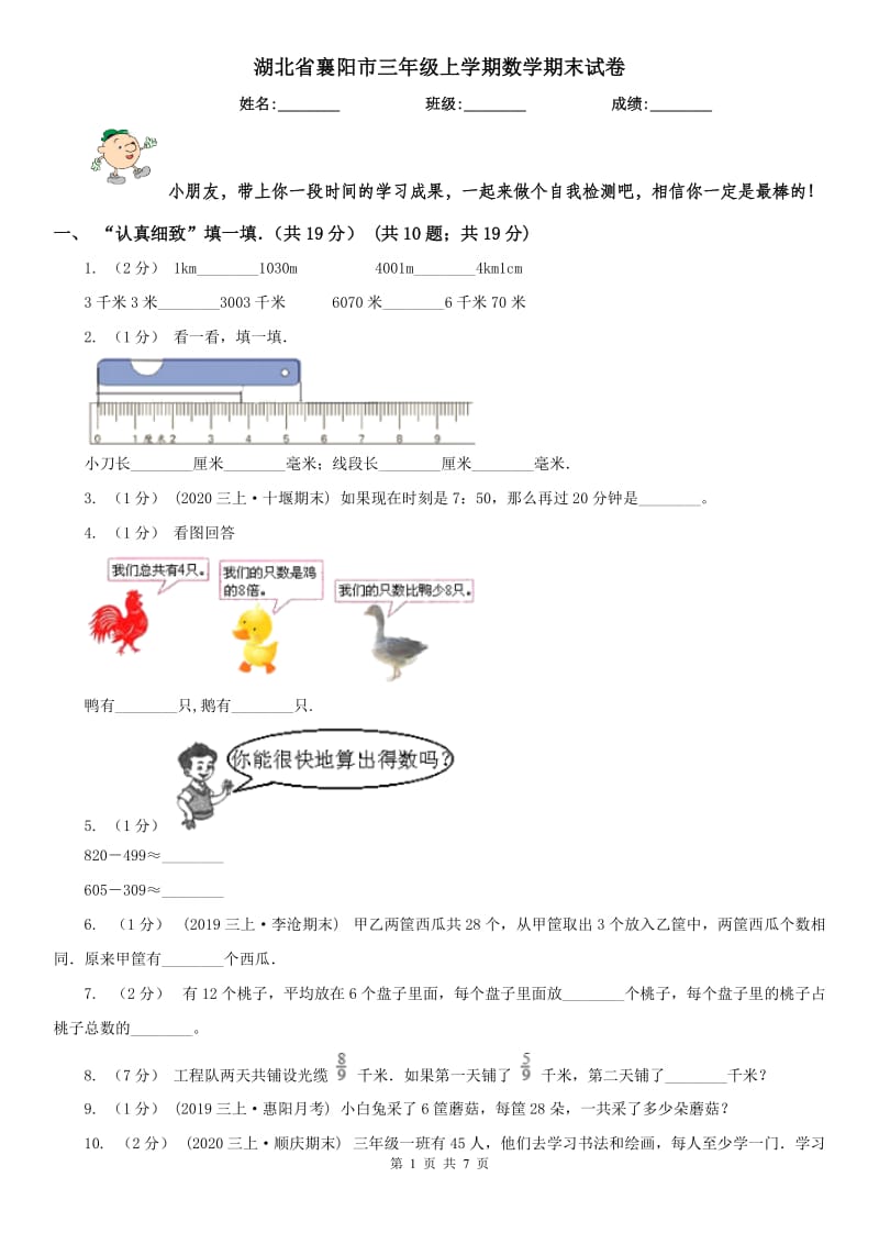 湖北省襄阳市三年级上学期数学期末试卷_第1页