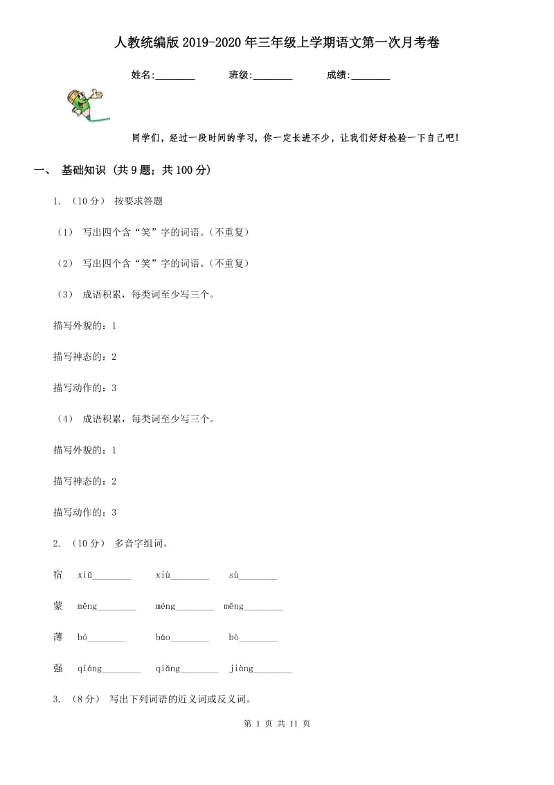 人教统编版2019-2020年三年级上学期语文第一次月考卷_第1页