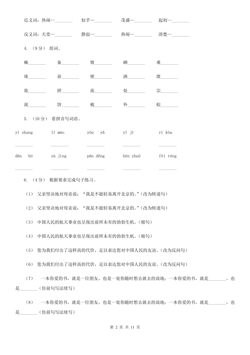 人教统编版2019-2020年三年级上学期语文第一次月考卷_第2页