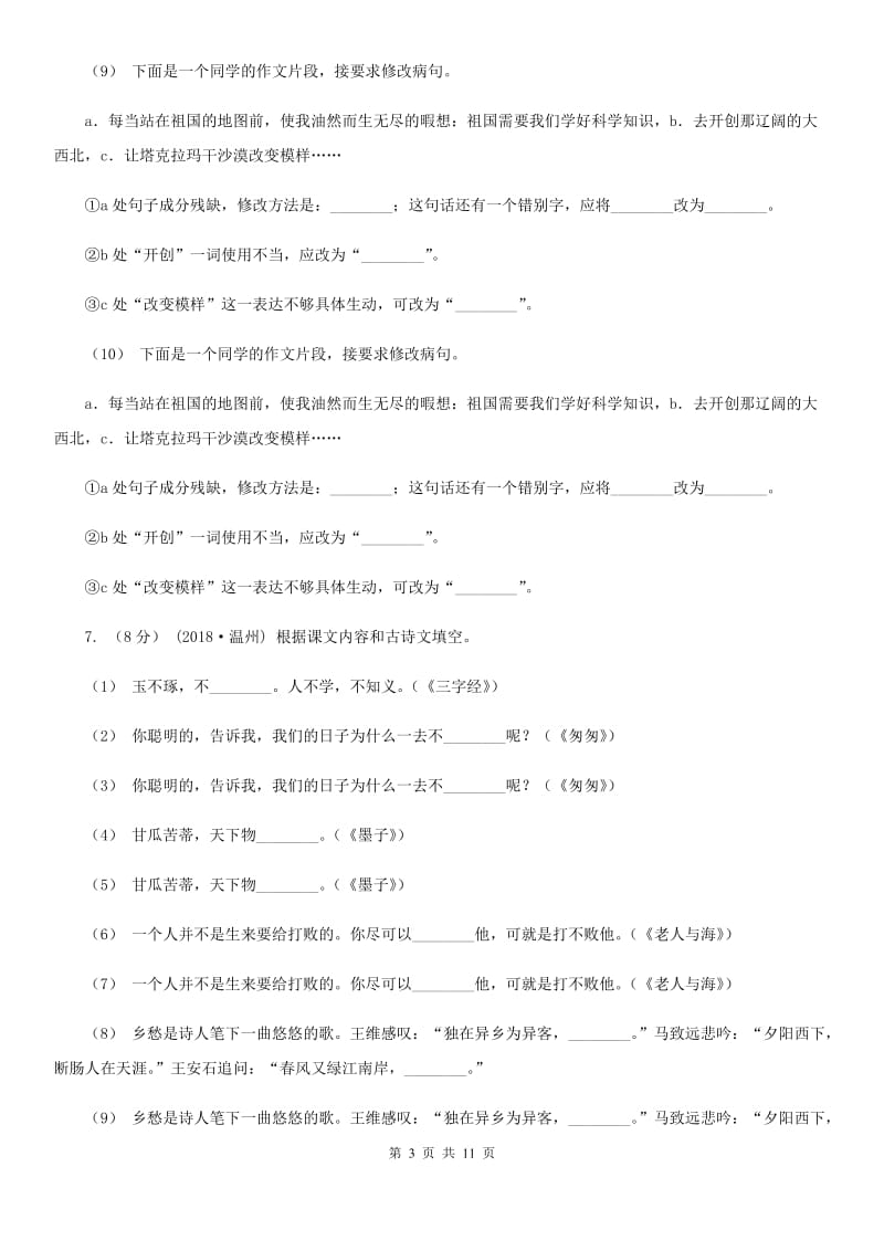 人教统编版2019-2020年三年级上学期语文第一次月考卷_第3页